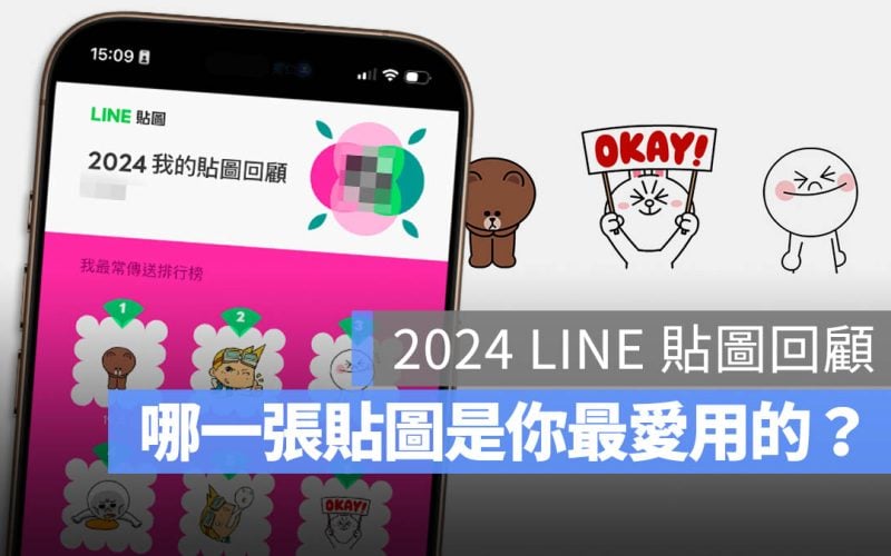 2024 LINE 貼圖回顧