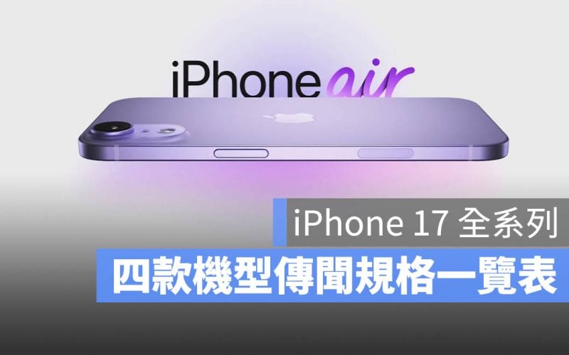 iPhone 17 規格 傳聞