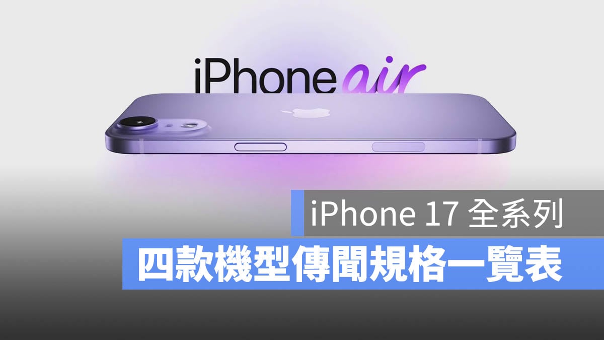 iPhone 17 規格 傳聞