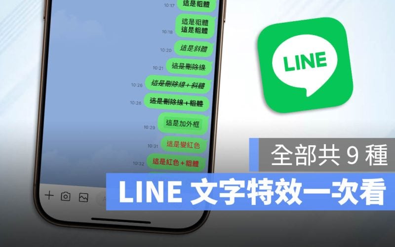 LINE 字體效果 文字特效 粗體 斜體 加框 紅字 刪除線