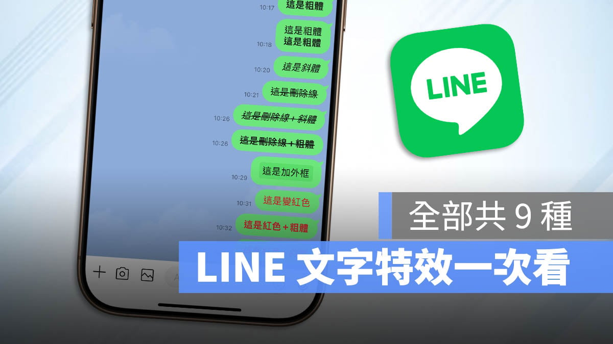 LINE 字體效果 文字特效 粗體 斜體 加框 紅字 刪除線