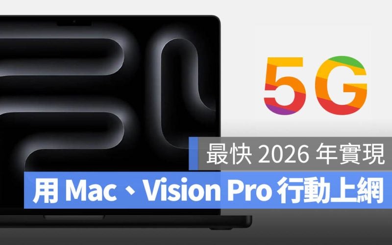 Mac Vision Pro 5G 行動上網