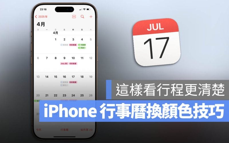 iPhone 行事曆 換顏色