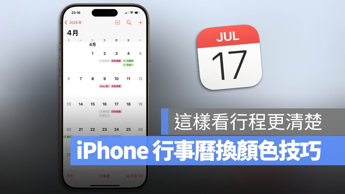 iPhone 行事曆 換顏色