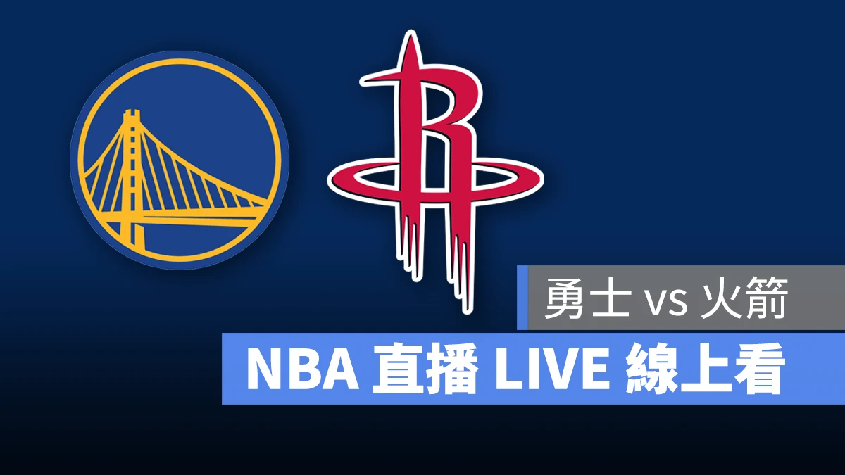 NBA NBA 直播 NBA 線上看 NBA LIVE NBA 賽事 勇士隊 火箭隊 勇士 火箭