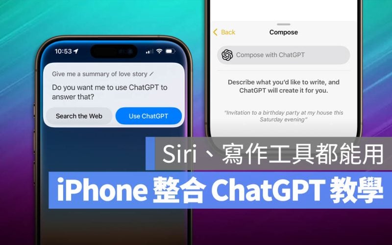 iOS 18.2 Siri 寫作工具 ChatGPT