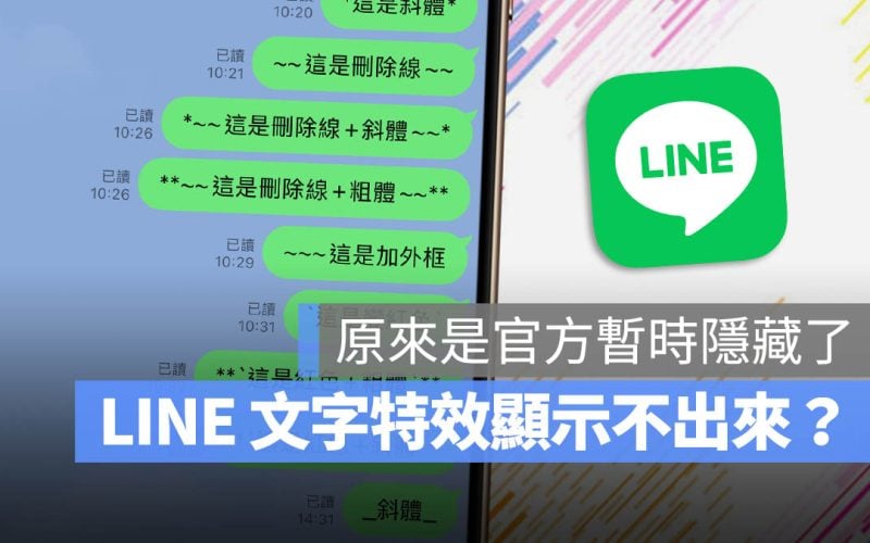 LINE 文字特效 暫時關閉