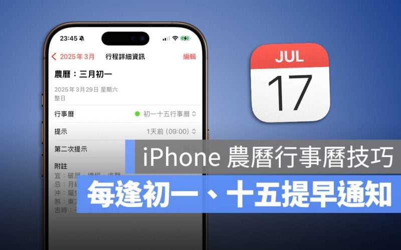 iPhone 行事曆 農曆初一十五提醒