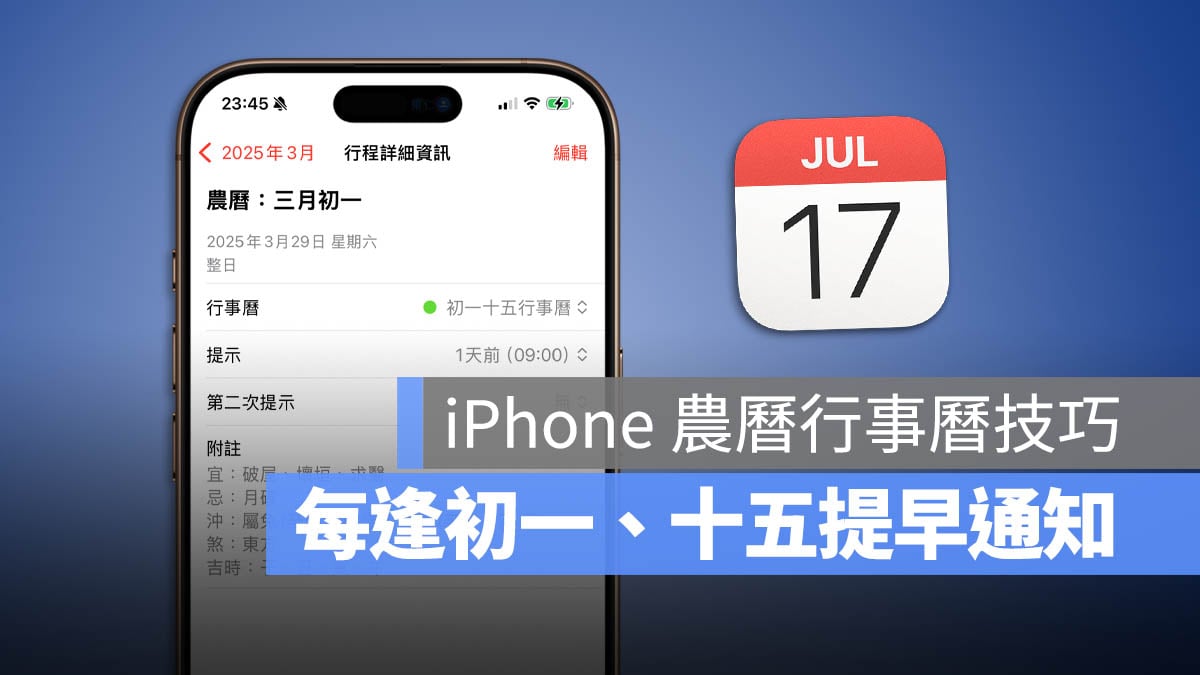 iPhone 行事曆 農曆初一十五提醒