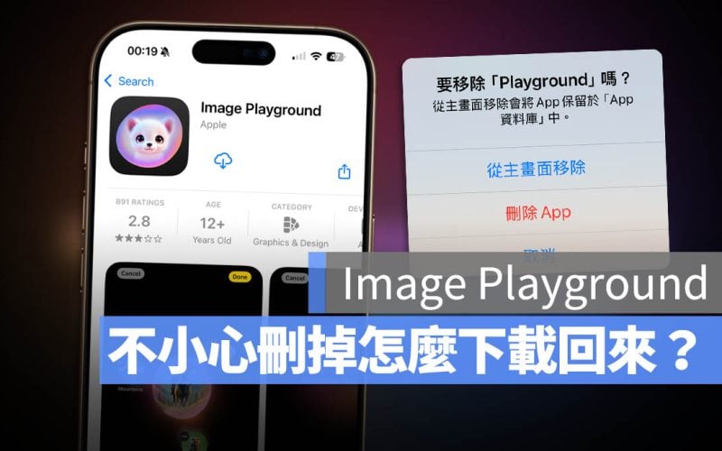 Apple Intelligence Image Playground 刪掉 安裝 下載