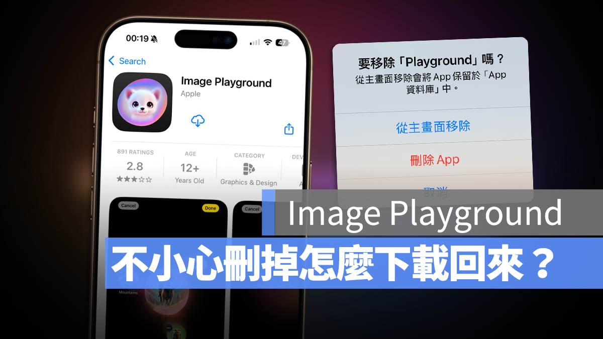 Apple Intelligence Image Playground 刪掉 安裝 下載