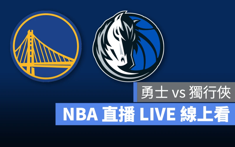 NBA NBA 直播 NBA 線上看 NBA LIVE NBA 賽事 勇士隊 獨行俠隊 勇士 獨行俠