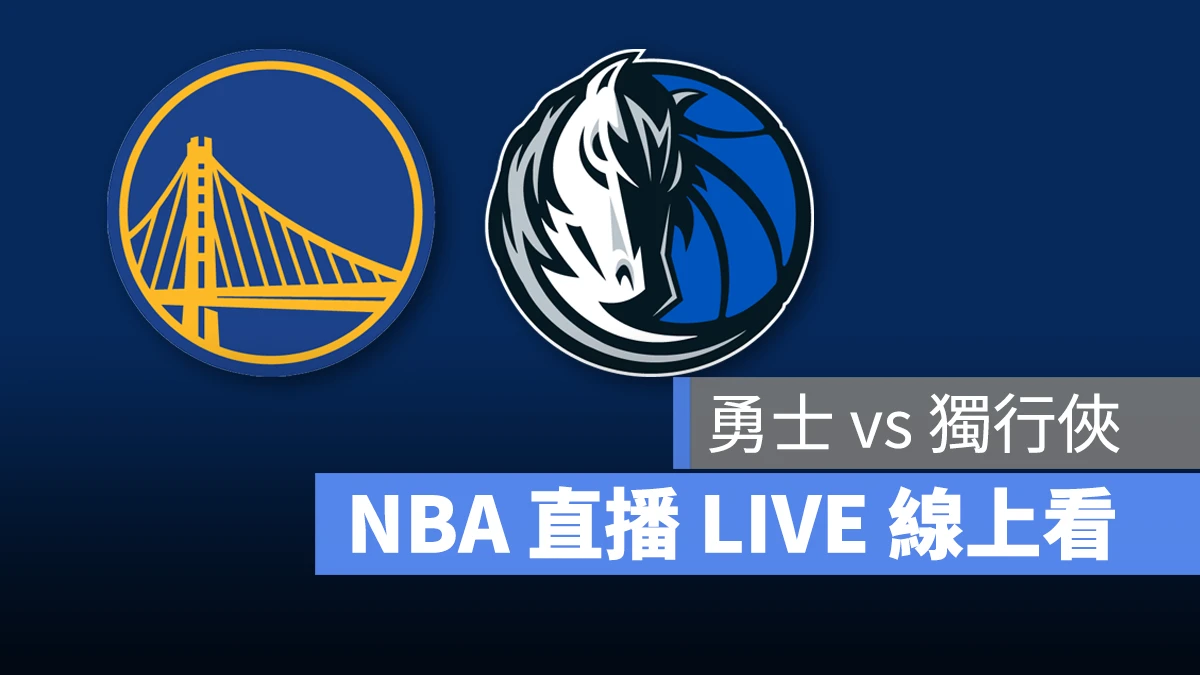 NBA NBA 直播 NBA 線上看 NBA LIVE NBA 賽事 勇士隊 獨行俠隊 勇士 獨行俠