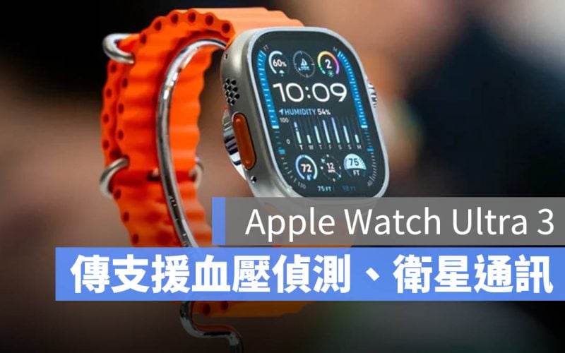 Apple Watch Ultra 3 血壓監測 緊急衛星通訊