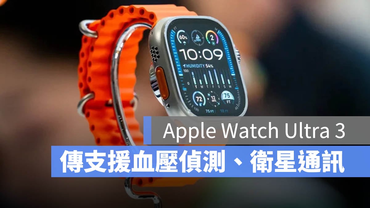 Apple Watch Ultra 3 血壓監測 緊急衛星通訊