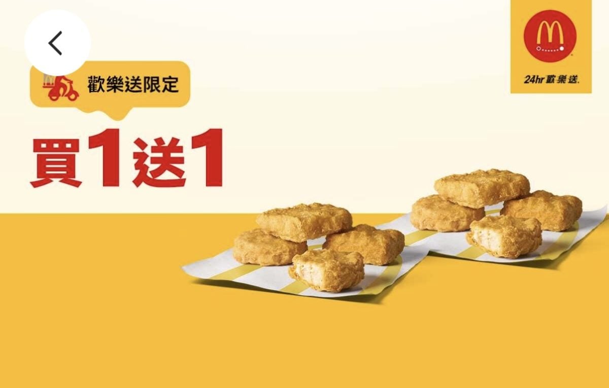 麥當勞優惠：單點 4 塊麥克鷄塊買一送一（歡樂送限定）