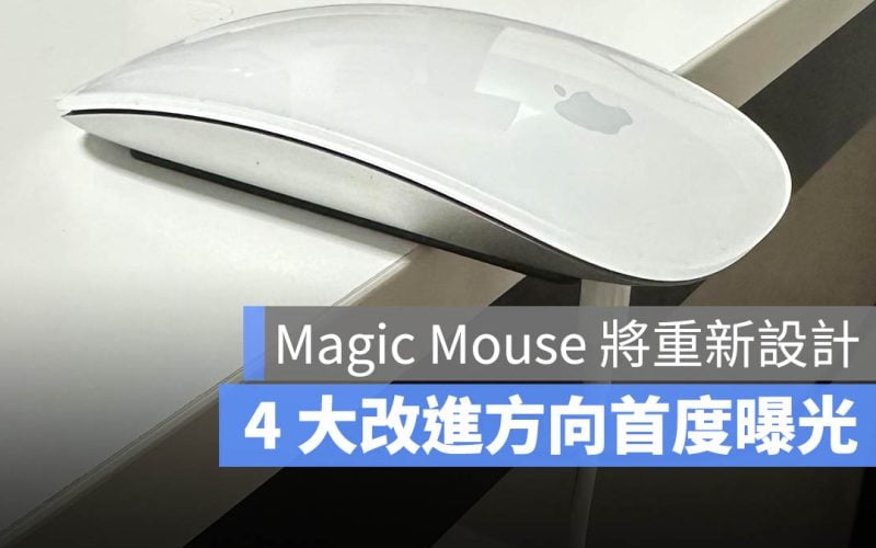 Apple Magic Mouse 重新設計 巧控滑鼠