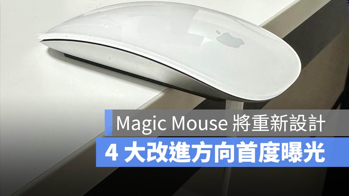 Apple Magic Mouse 重新設計 巧控滑鼠