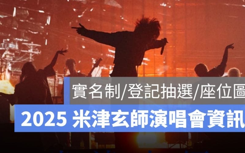 米津玄師演唱會,實名制,登記抽選,座位圖