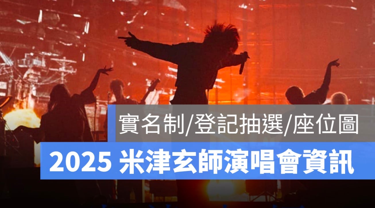 米津玄師演唱會,實名制,登記抽選,座位圖