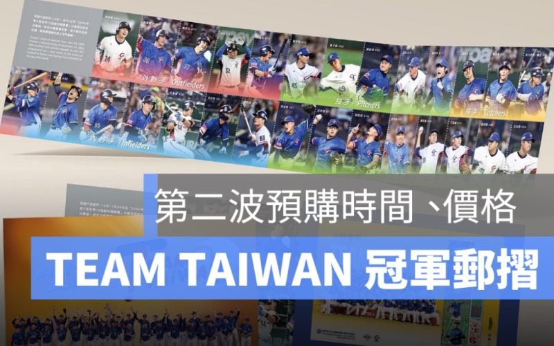 TEAM TAIWAN 冠軍郵摺,預購,第二波