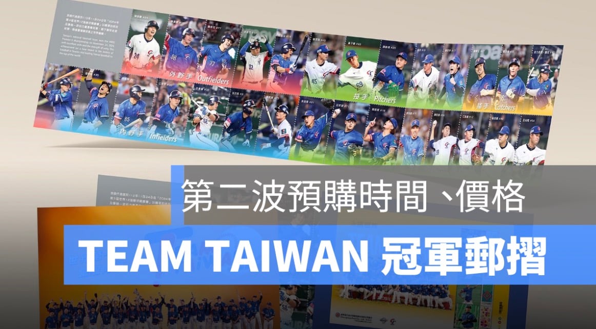 TEAM TAIWAN 冠軍郵摺,預購,第二波