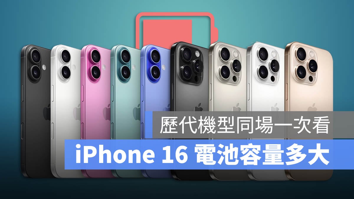 iPhone 16 電池容量 歷代 iPhone