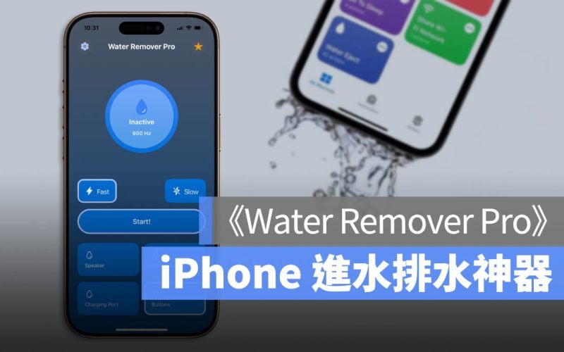 iPhone 進水 排水 App 震動 限時免費