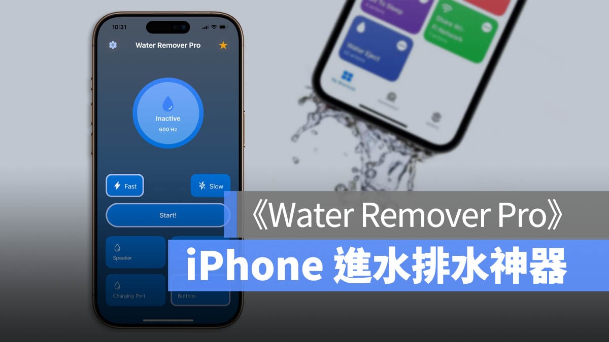 iPhone 進水 排水 App 震動 限時免費