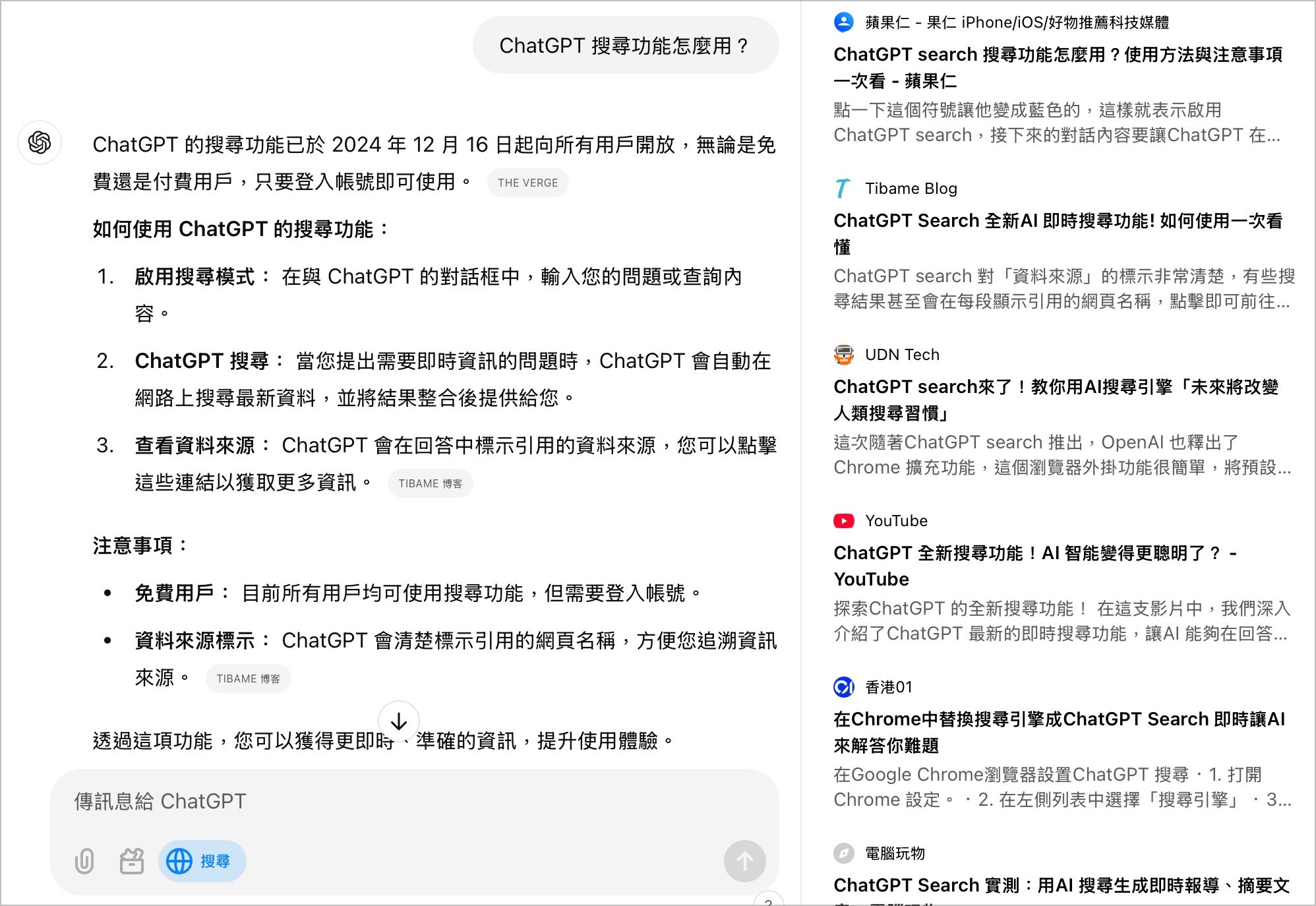 ChatGPT Search 搜尋