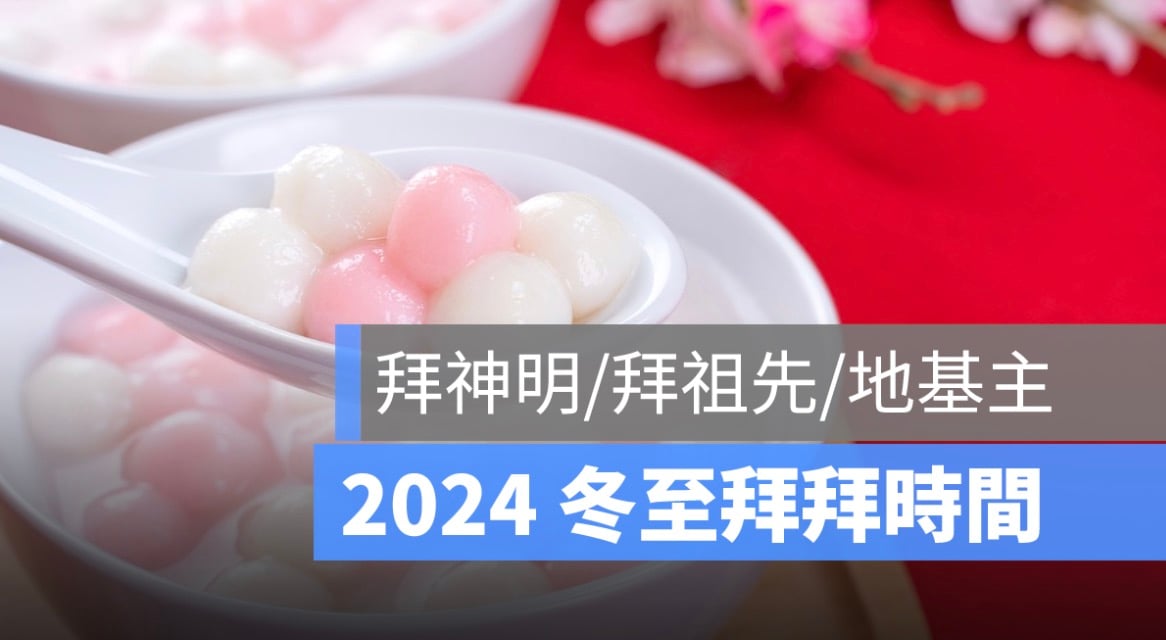 冬至拜拜時間：拜神明、拜祖先、地基主幾點一次看