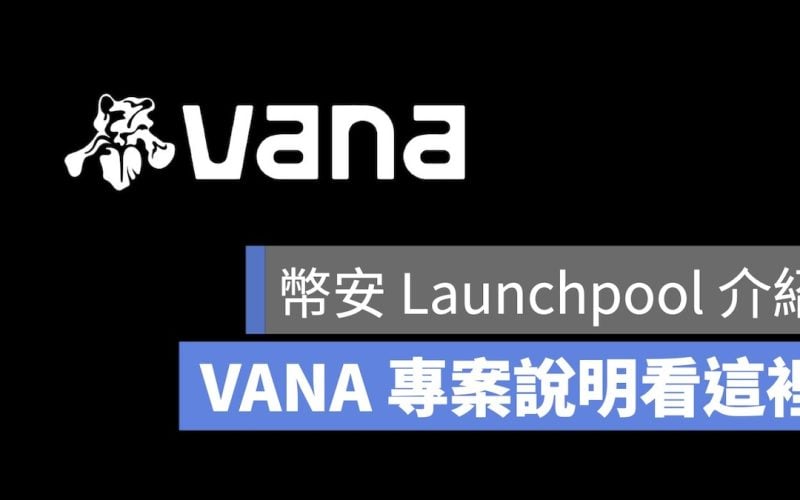 VANA 幣安 Launchpool