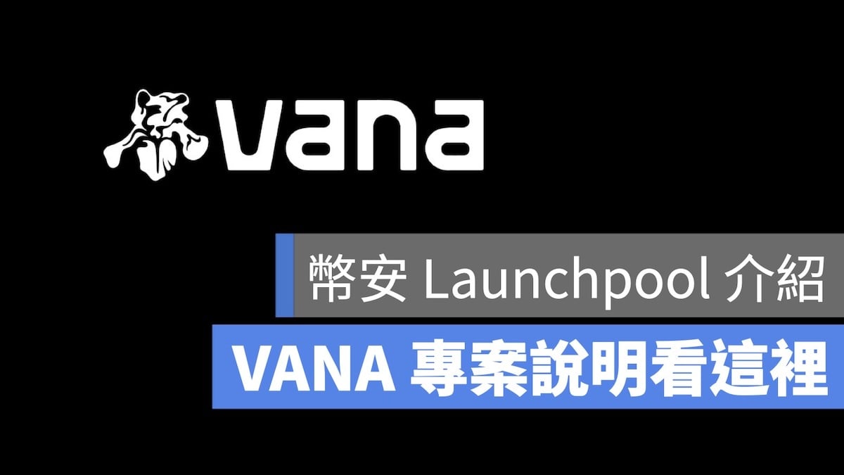 VANA 幣安 Launchpool