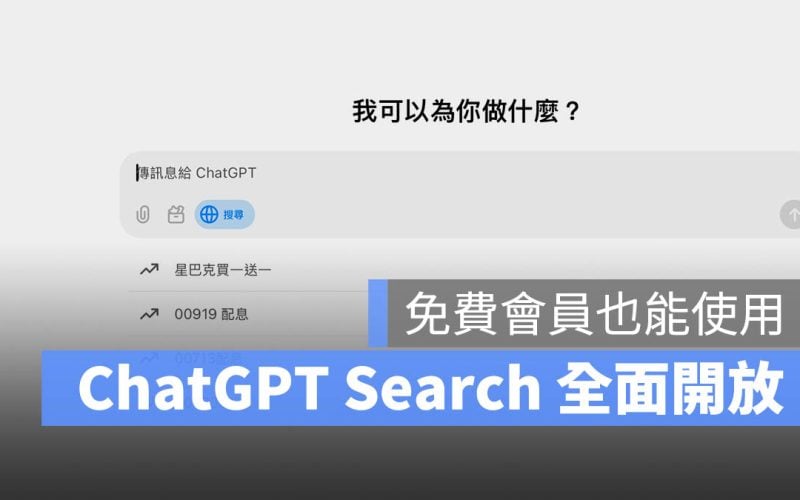 ChatGPT Search 搜尋