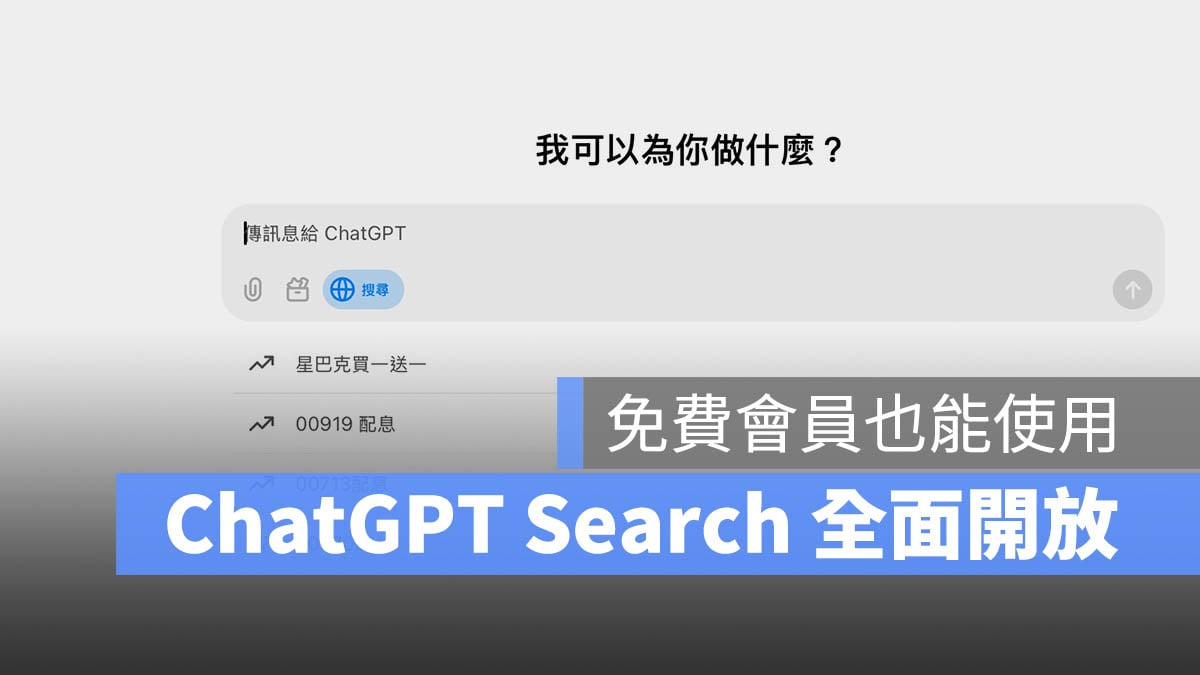 ChatGPT Search 搜尋