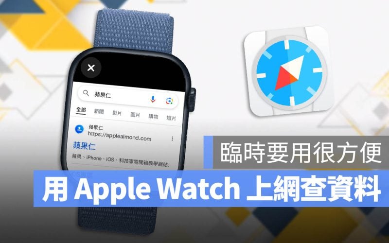 Apple Watch Browser 瀏覽器 限時免費 App