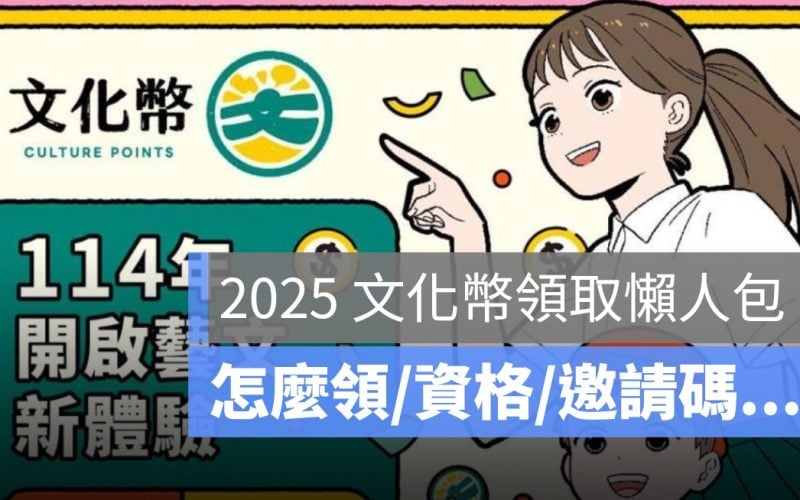 2025 文化幣誰可以領,怎麼領,領取年齡,邀請碼