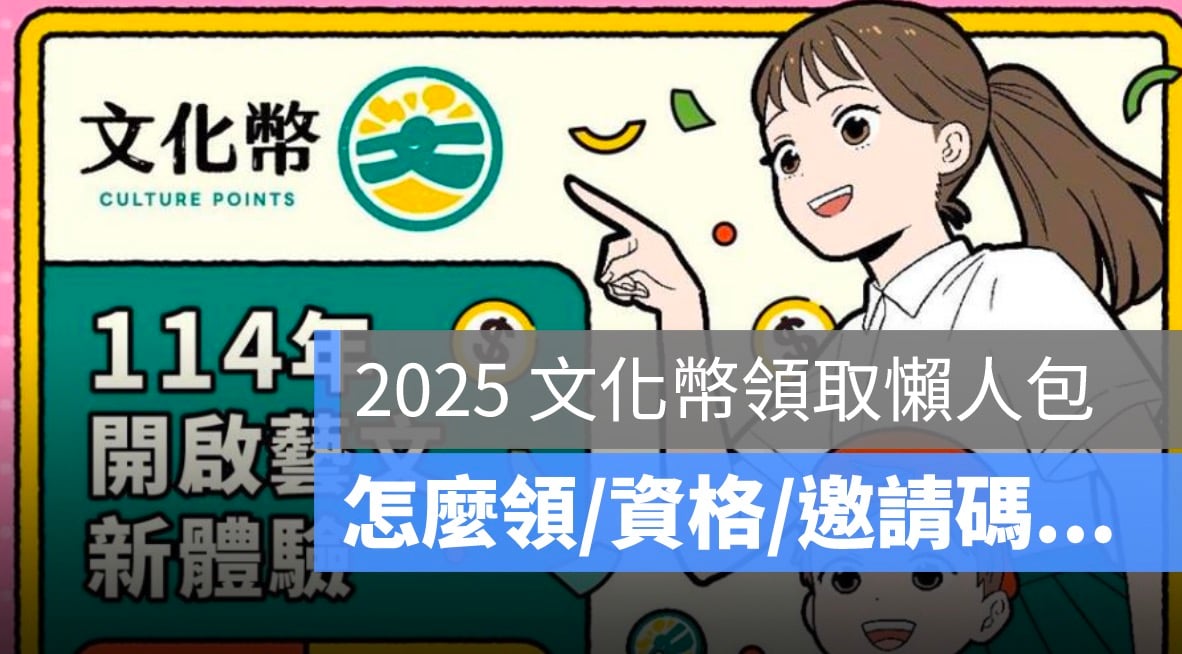 2025 文化幣誰可以領,怎麼領,領取年齡,邀請碼