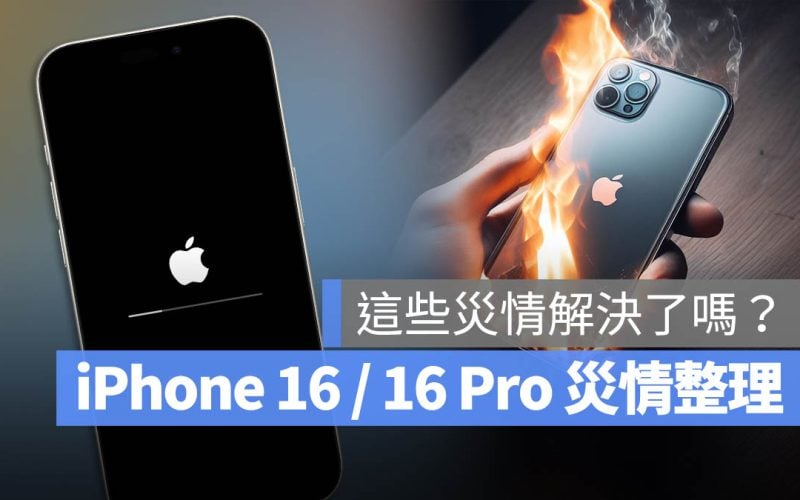 iPhone 16 iPhone 16 Pro 災情 缺點 抱怨