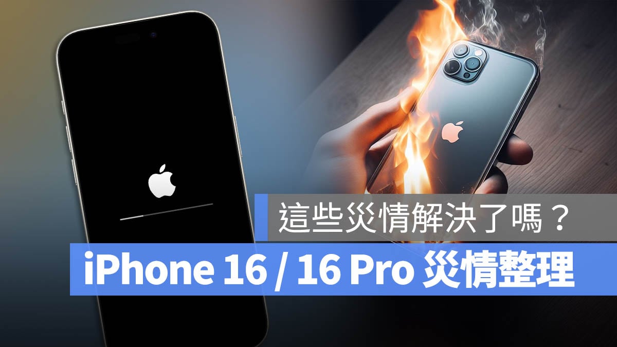 iPhone 16 iPhone 16 Pro 災情 缺點 抱怨