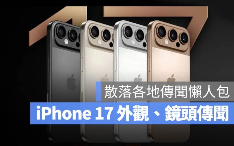 iPhone 17 外觀 鏡頭 爆料 傳聞 整理