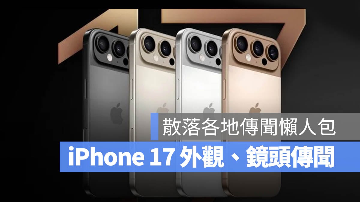 iPhone 17 外觀 鏡頭 爆料 傳聞 整理