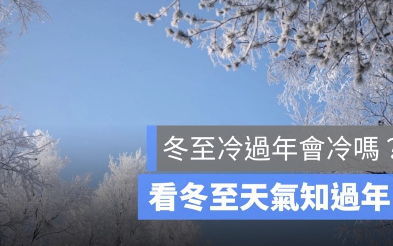 冬至冷過年會冷嗎？冬至天氣如何知過年冷不冷