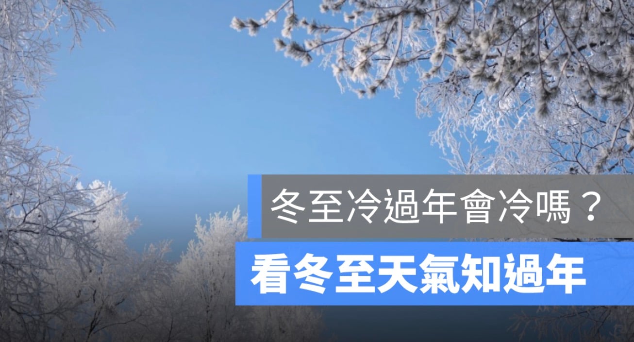 冬至冷過年會冷嗎？冬至天氣如何知過年冷不冷