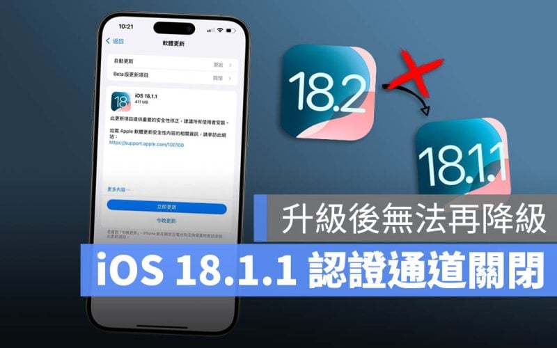 iOS 18.1.1 認證通道關閉