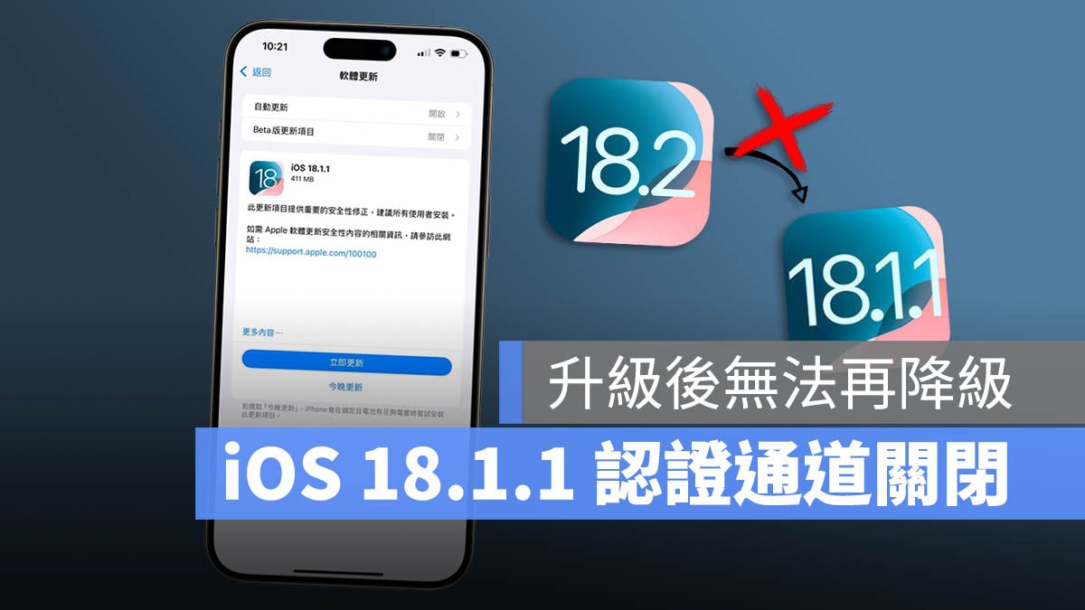 iOS 18.1.1 認證通道關閉