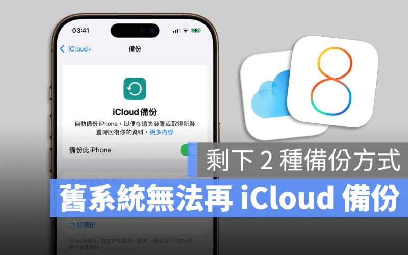 iCloud 備份 iPhone 備份 停止支援