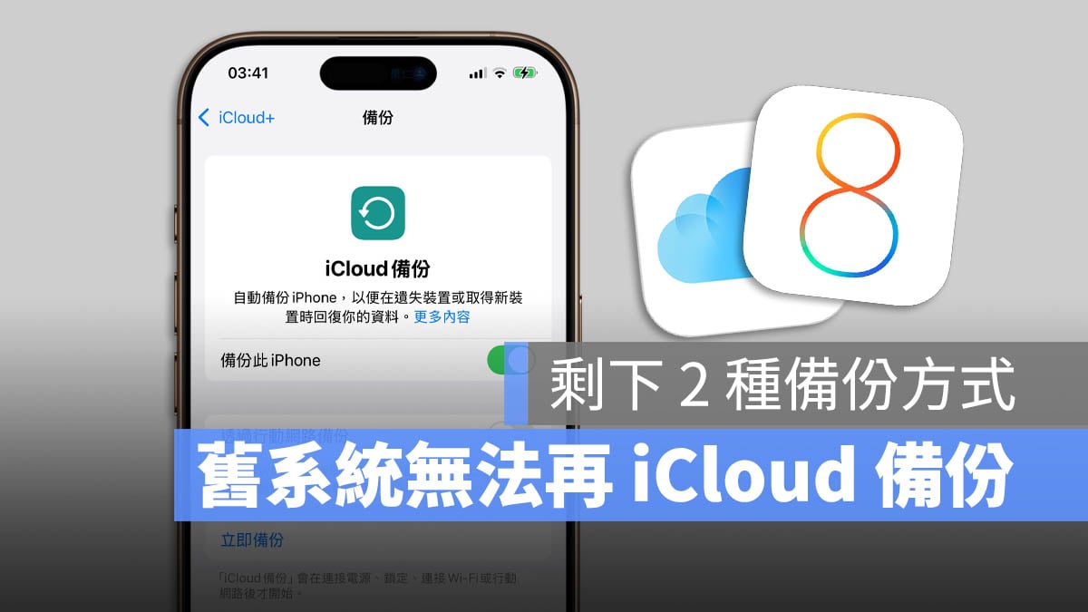 iCloud 備份 iPhone 備份 停止支援