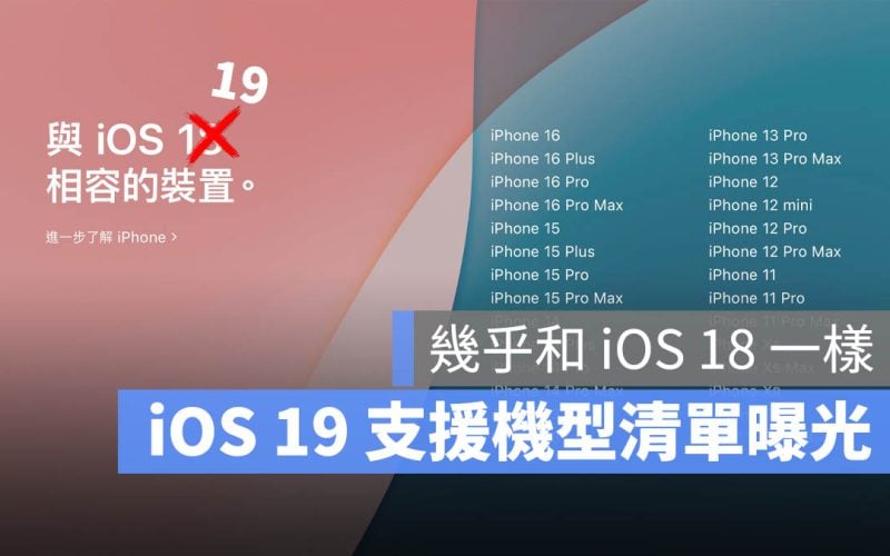 iOS 19 支援機型清單