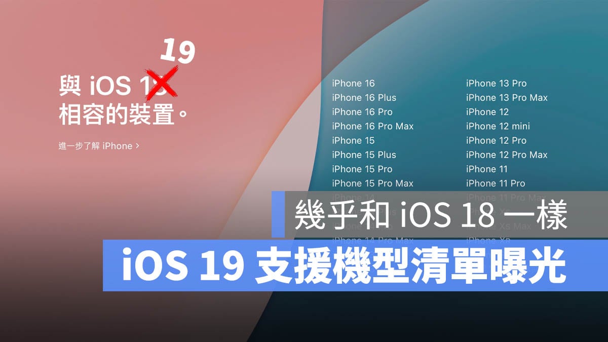 iOS 19 支援機型清單